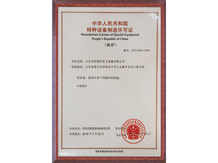 中華人民共和國特種設(shè)備制造許可證